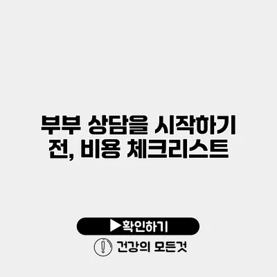 부부 상담을 시작하기 전, 비용 체크리스트