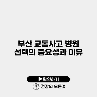 부산 교통사고 병원 선택의 중요성과 이유
