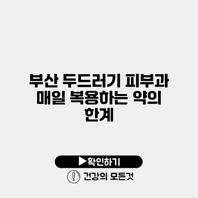 부산 두드러기 피부과 매일 복용하는 약의 한계