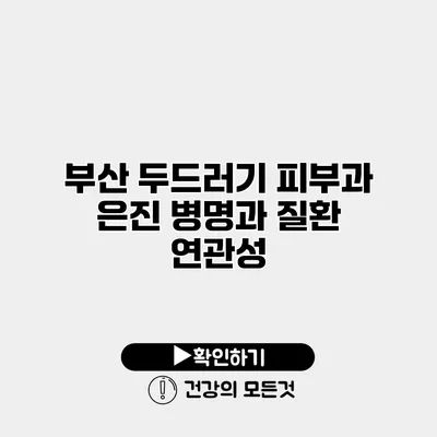 부산 두드러기 피부과 은진 병명과 질환 연관성
