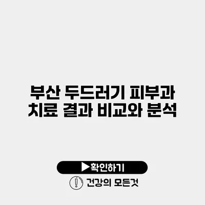 부산 두드러기 피부과 치료 결과 비교와 분석