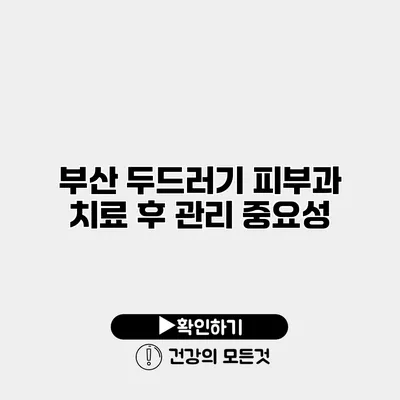 부산 두드러기 피부과 치료 후 관리 중요성