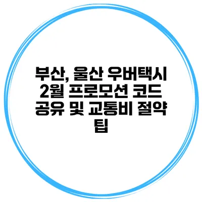 부산, 울산 우버택시 2월 프로모션 코드 공유 및 교통비 절약 팁