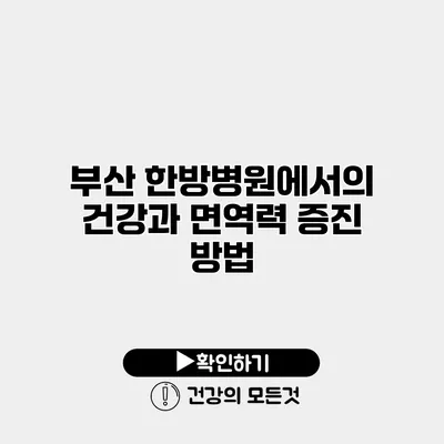 부산 한방병원에서의 건강과 면역력 증진 방법