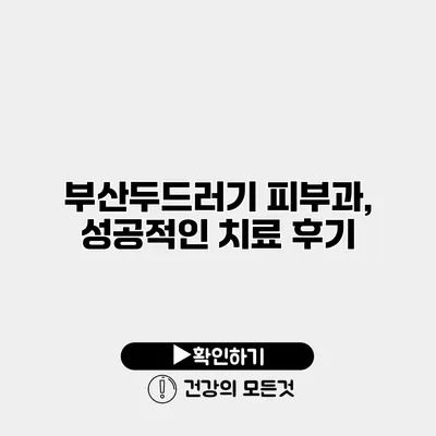 부산두드러기 피부과, 성공적인 치료 후기