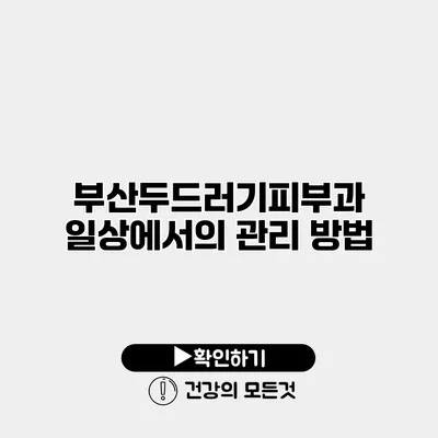 부산두드러기피부과 일상에서의 관리 방법