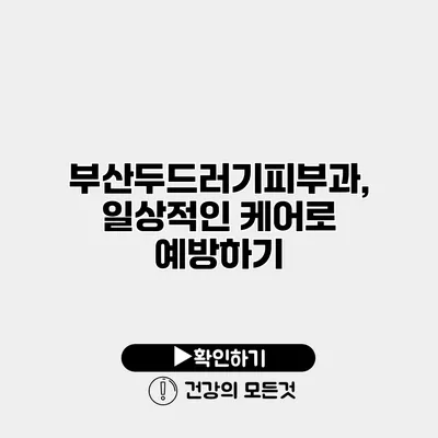 부산두드러기피부과, 일상적인 케어로 예방하기