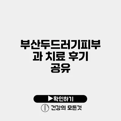 부산두드러기피부과 치료 후기 공유