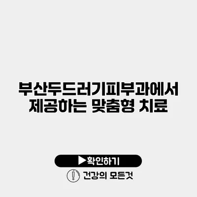 부산두드러기피부과에서 제공하는 맞춤형 치료