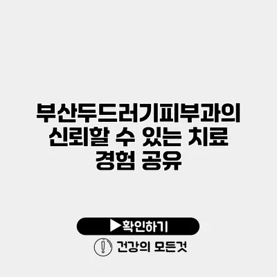 부산두드러기피부과의 신뢰할 수 있는 치료 경험 공유