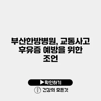 부산한방병원, 교통사고 후유증 예방을 위한 조언