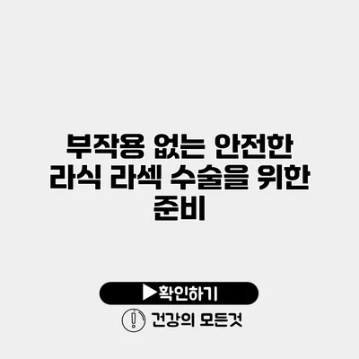 부작용 없는 안전한 라식 라섹 수술을 위한 준비