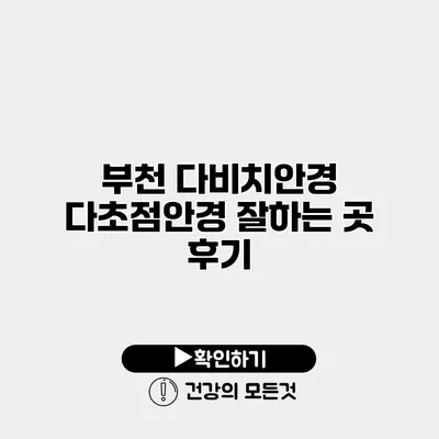부천 다비치안경 다초점안경 잘하는 곳 후기
