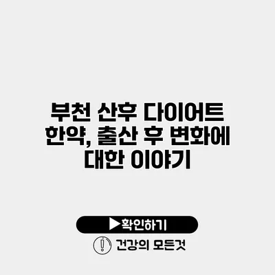 부천 산후 다이어트 한약, 출산 후 변화에 대한 이야기