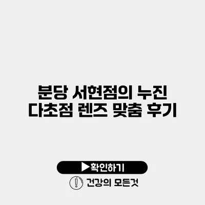 분당 서현점의 누진 다초점 렌즈 맞춤 후기