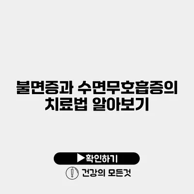 불면증과 수면무호흡증의 치료법 알아보기