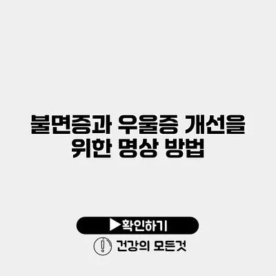 불면증과 우울증 개선을 위한 명상 방법