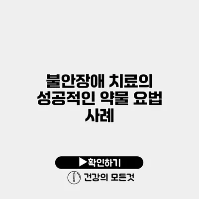 불안장애 치료의 성공적인 약물 요법 사례