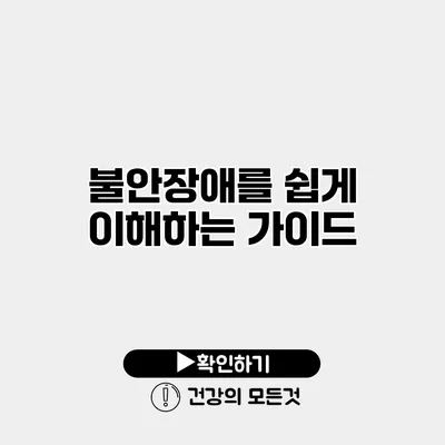 불안장애를 쉽게 이해하는 가이드