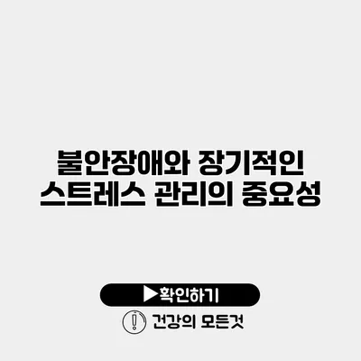 불안장애와 장기적인 스트레스 관리의 중요성