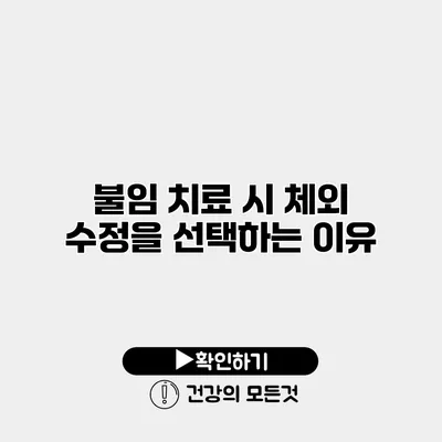 불임 치료 시 체외 수정을 선택하는 이유
