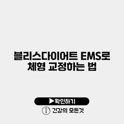 블리스다이어트 EMS로 체형 교정하는 법