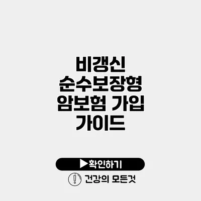 비갱신 순수보장형 암보험 가입 가이드