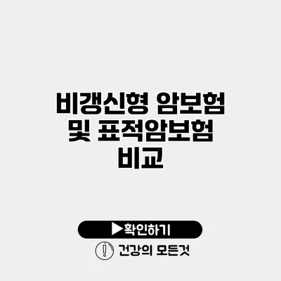 비갱신형 암보험 및 표적암보험 비교