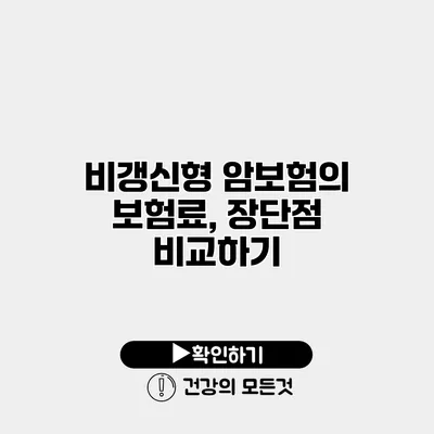 비갱신형 암보험의 보험료, 장단점 비교하기
