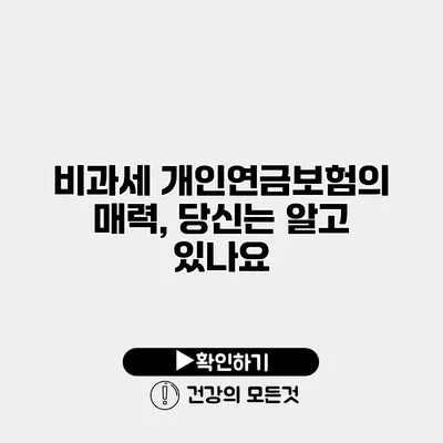 비과세 개인연금보험의 매력, 당신는 알고 있나요?