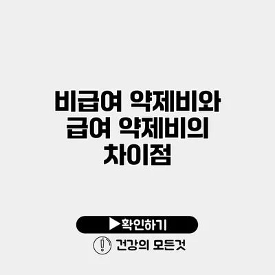 비급여 약제비와 급여 약제비의 차이점