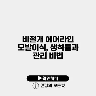 비절개 헤어라인 모발이식, 생착률과 관리 비법