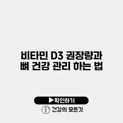 비타민 D3 권장량과 뼈 건강 관리 하는 법