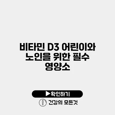비타민 D3 어린이와 노인을 위한 필수 영양소