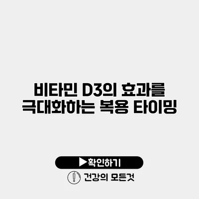 비타민 D3의 효과를 극대화하는 복용 타이밍