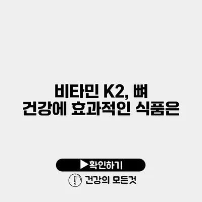 비타민 K2, 뼈 건강에 효과적인 식품은?