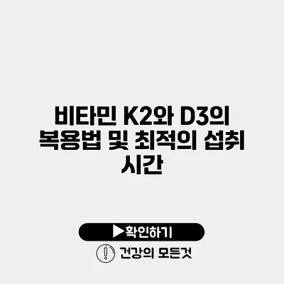 비타민 K2와 D3의 복용법 및 최적의 섭취 시간