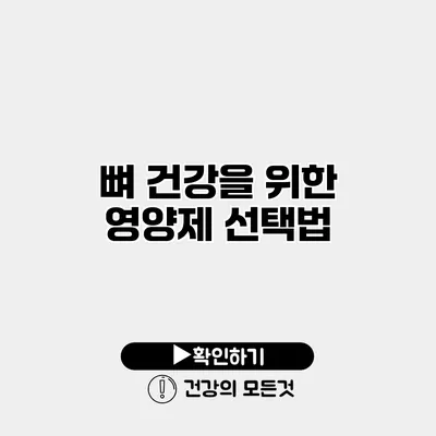 뼈 건강을 위한 영양제 선택법