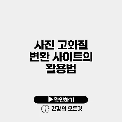 사진 고화질 변환 사이트의 활용법
