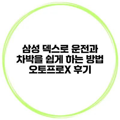 삼성 덱스로 운전과 차박을 쉽게 하는 방법 오토프로X 후기
