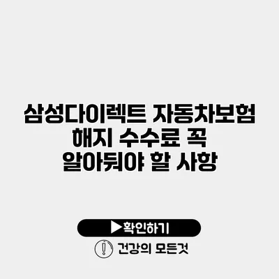 삼성다이렉트 자동차보험 해지 수수료 꼭 알아둬야 할 사항