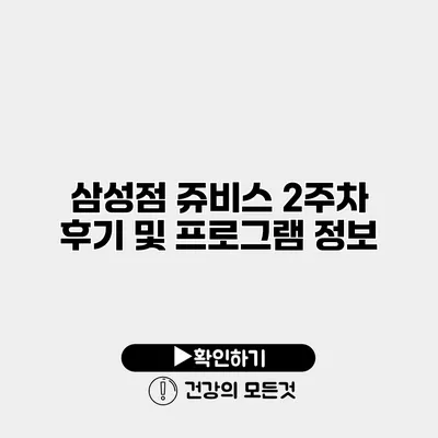 삼성점 쥬비스 2주차 후기 및 프로그램 정보