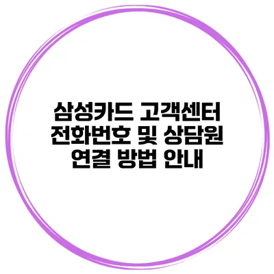 삼성카드 고객센터 전화번호 및 상담원 연결 방법 안내