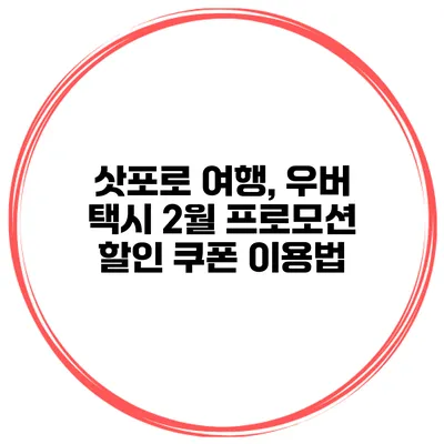 삿포로 여행, 우버 택시 2월 프로모션 할인 쿠폰 이용법