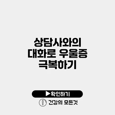 상담사와의 대화로 우울증 극복하기