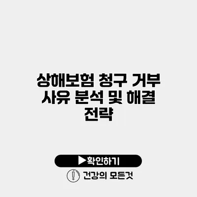상해보험 청구 거부 사유 분석 및 해결 전략