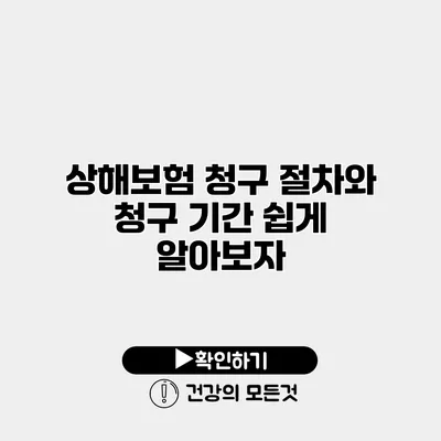 상해보험 청구 절차와 청구 기간 쉽게 알아보자