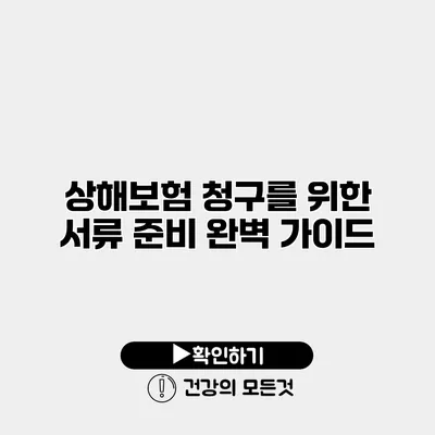 상해보험 청구를 위한 서류 준비 완벽 가이드
