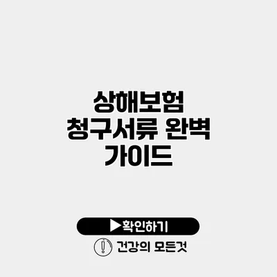 상해보험 청구서류 완벽 가이드