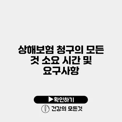 상해보험 청구의 모든 것 소요 시간 및 요구사항